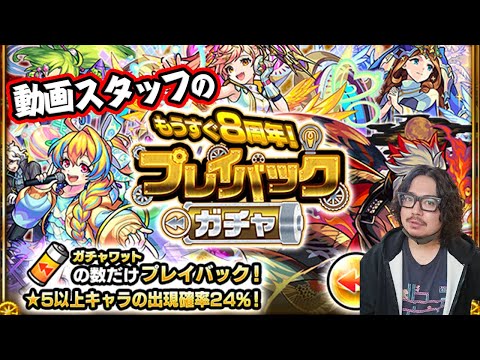 【モンスト】動画スタッフ小川の8周年プレイバックガチャ！【おまけ：フライングモンストニュースの反省】