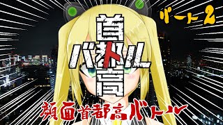 【#照れ生】ネタバレ有注意！首都高バトル新作！【顔面首都高バトルPart2】