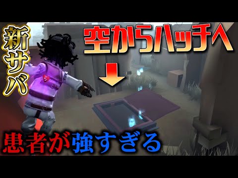 【第五人格】新サバのスキルが激強！ステージを飛び回る患者が強すぎたWWW【IdentityⅤ】【すとぷり】【患者】【能力解説】