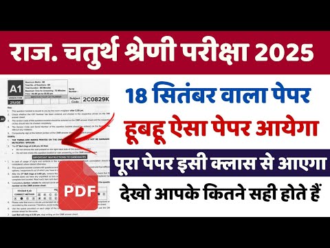 राजस्थान चतुर्थ श्रेणी कर्मचारी मॉडल पेपर -01 | 4th grade class | chaturth shreni important question