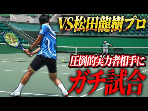 【無謀】松田龍樹プロ相手にMJがガチシングルス挑んでみた！【テニス】