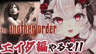 【バイオハザード4:Wii版】エイダ編！the another orderやるぞ～！【占都ちえる/Resident Evil 4:Wii E