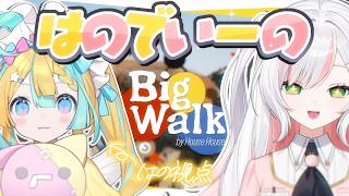 〖 BigWalk 〗完全初見‼うちらなら2人でも何とかなるよねぇ!?〖 天川はの/Vtuber 〗