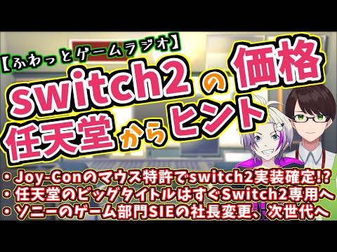 【ゲーム情報ラジオ】任天堂がSwitch 2に関する情報を続々回答☆ソニー、来年度から体制が変わる！【深夜ラジオ的な雰囲気で面白いおすすめ情報をVTuberが発信】