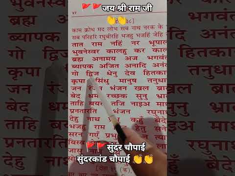 🚩🚩 Ramcharitmanas chaupai sundarkand chaupai ramayan chaupai 👏👏 Jai shree Ram ji status