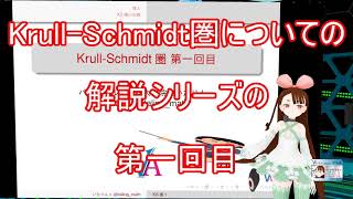 Krull-Schmidt圏入門第一回【VRアカデミア】
