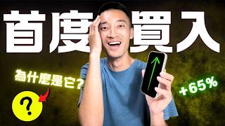 三個月來第一次下單：我買進了「這家」美股公司