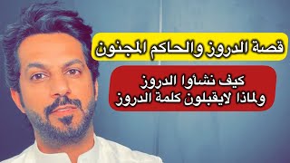قصة الدروز وعلاقتهم بالحاكم مجنون