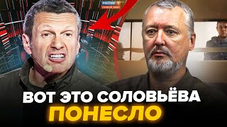 🔥СОЛОВЬЁВ ляпнул лишнее В ЭФИРЕ! Гиркин НЕ ВЫДЕРЖАЛ. Жуткий прогноз для РФ. ЦИМБАЛЮК & НАКИ. Лучшее