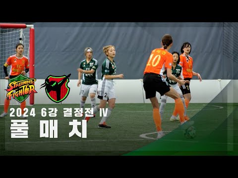 [6강 결정전 IV] FC스트리밍파이터 vs FC액셔니스타 FULL