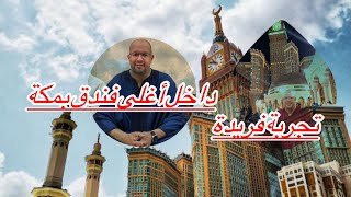دوزت نهار كامل فأفخم واغلى  فندق فمكة المكرمة🕋