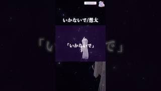 (生歌)いかないで/想太【歌ってみたcover】3Dライブ【RKMusic MEMESIA】 #歌ってみた #vtuber #歌枠 #切り抜