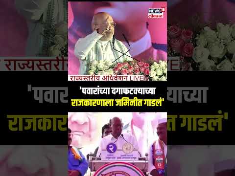 Amit Shah Speech: Sharad Pawar आणि Uddhav Thackeray यांच्यावर हल्लाबोल Shirdi BJP Adhiveshan N18V