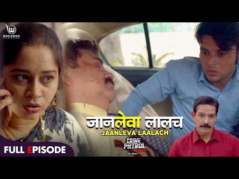 Jaanleva Lalach | Crime Patrol Satark | जानलेवा लालच | Anup Soni #crimepatrol #क्राइमपेट्रोल Ep 109