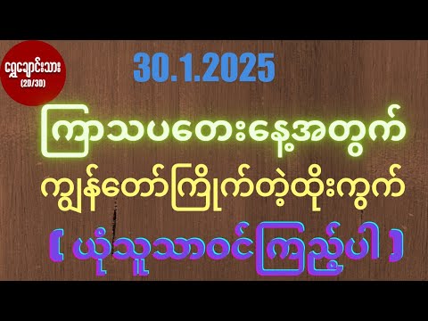 #2d3d 30.1.2025 ကြာသပတေးနေ့အတွက် ကျွန်တော်ကြိုက်တဲ့ထိုးကွက် ( ယုံသူသာဝင်ကြည့်ပါ )