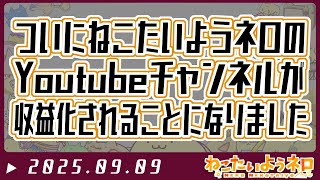 チャンネルが収益化できるようになった【#Vtuber ねこたいようネロ】