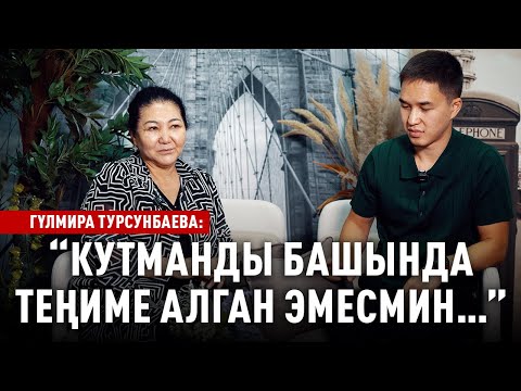 «Кутманды азыр өзүмдүн баламдай көрөм» дейт Гүлмира Турсунбаева