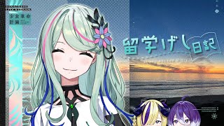 みんなただいま！留学げし日記！ #氷夏至生放送