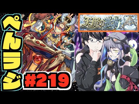 【モンスト】ぺんぺんラジオ #219 《そろそろ終わり天魔の孤城×アーキレットを求めて》その他皆と色々雑談!!【ぺんぺん】