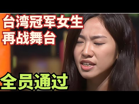 台湾冠军女生二次站到舞台上，所有评委都超级满意，为她的勇气点赞！ #歌曲