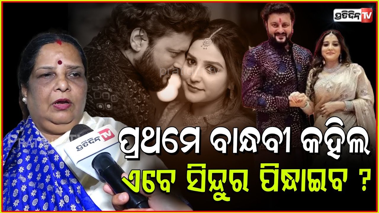 ଅନୁଭବ ଜାଗ୍ରତିଙ୍କୁ ବିବାହ କରିବେ,ହେଲେ ବର୍ଷା କେବେ କହି ନାହାଁନ୍ତି ଅନୁଭବ ଖରାପ ?Anubhav & Jagrati's Marraige