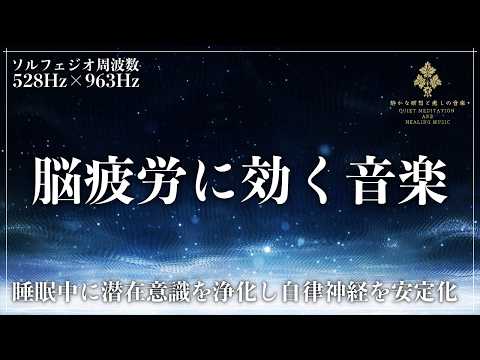 【脳の緊張を解き放つ音】ソルフェジオ周波数528Hzと963Hzに調整した睡眠音楽が導く極上の快眠と細胞再生…潜在意識が浄化される究極の睡眠導入へ