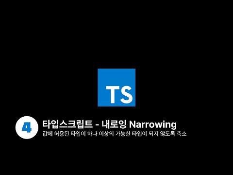 타입스크립트 - 내로잉 Narrowing