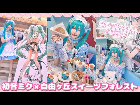 【初音ミク×自由が丘スイーツフォレスト】映えすぎスイーツ食べまくり！【コラボカフェ】