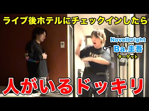 【恐怖】ライブ後ホテルにチェックインしたら人がいるドッキリ