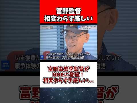 ホビーの動画サムネイル - 富野由悠季監督がNHKに登場！相変わらず手厳しい...