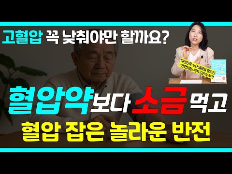 “혈압약 먹다 쓰러진 엄마, 이유는 이것 하나 때문이었습니다”– 의사도 설명 못한 고혈압의 진실/ 짠맛의 힘 김은숙 작가 9편