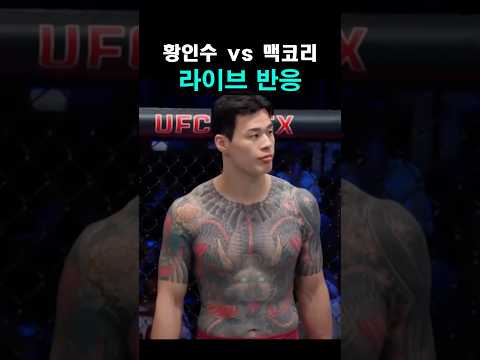 황인수 vs 맥코리 | 라이브 반응 ㄷㄷ