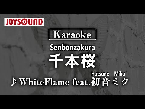 【karaoke】Senbon zakura(千本桜)/WhiteFlame feat.Hatsune Miku(WhiteFlame feat.初音ミク)【JOYSOUND】