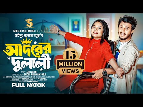 আদরের দুলালী | Prank King | Rafsun Imtiaj | Saila Sathy | S R Sobuj | Bangla New Natok 2024