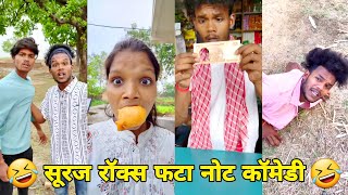 सूरज रॉक्स कॉमेडी || Suraj Rox Comedy Video 😂🤣 || Suraj Rox Funny Videos || Suraj Ka Adda