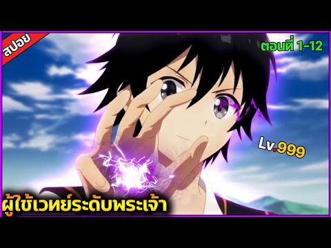 (สปอย) พระเอกมีพลังที่สามารถทำลายได้ทั้งโลก !!⚔️ เรื่อง — Isekai Cheat Magician (จบภายในคลิปเดียว)