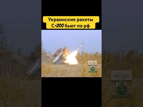 Украинские ракеты С-200 бьют по рф #shorts