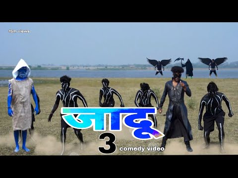 जादू 3 || jadu 3 Full comedy video