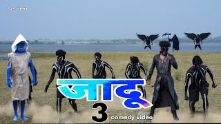 जादू 3 || jadu 3 Full comedy video