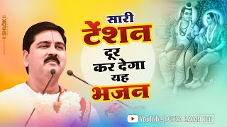सारी टेंशन दूर कर देगा यह भजन - श्री राम भजन  \ Ram Kehne Se Tar Jaega \ Pujya Rajan Jee