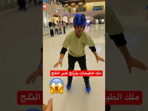 دحوم يتزلج وهو مغمض بغا يجيب العيد 😱😂