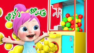 فكري ركزي يا لولو - أغنية الألوان | قناة وناسة أطفال