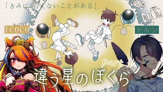 【 #違う星のぼくら / Part1 】きみに、言えないことがある【 トルン / ICOCO 】