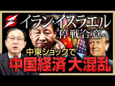 【イラン・イスラエル戦争】停戦発表も攻撃は継続中？中東情勢の悪化で中国経済にもダメージが!?怒りの矛先が台湾有事へと繋がる？
