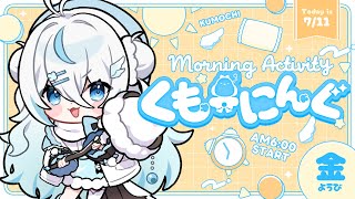 【 朝活 ✦ 初見さん歓迎 】ネットと離れたらどうなるんだろーと考える朝☀#くもーにんぐ【 雪ノ精くもち/のりプロ所属 】