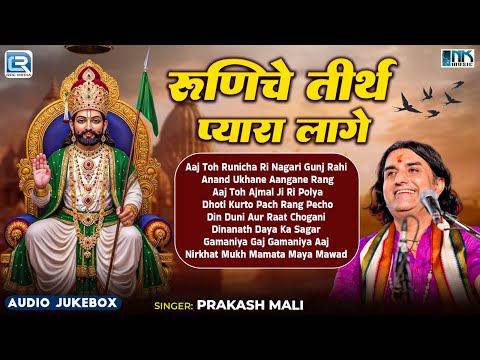 रुनिचे तीर्थ प्यारा लागे | Prakash Mali All Time Hits | रामदेवजी के सबसे ज्यादा चलने वाले हिट भजन