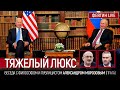 Тяжёлый люкс. Беседа с публицистом Александром Морозовым