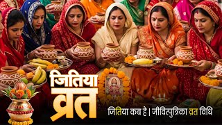 Jivitputrika Vrat 2025 | जीवित्पुत्रिका व्रत विधि | Soni Sahani | Jitiya Geet | Jiyutiya Maai