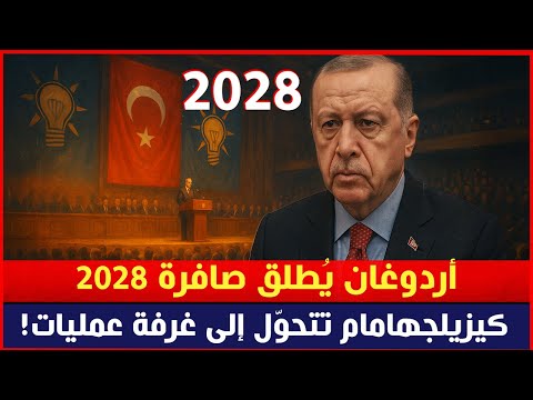 أردوغان يُطلق صافرة 2028… كيزيلجهامام تتحوّل إلى غرفة عمليات!