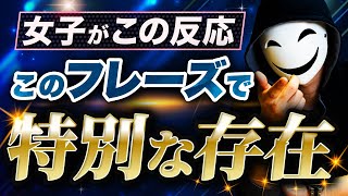 【丸パクリで使える】女子がこの反応したら即このフレーズ返せば一撃で特別な存在になれます